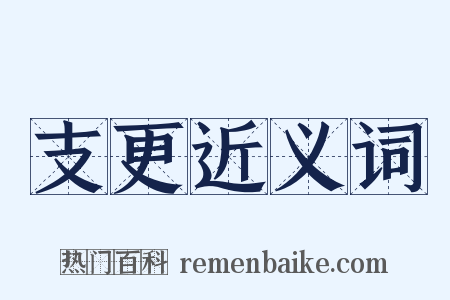 支更近义词是什么意思的图片